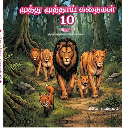 Muthu muthai kadhaigal 10: Pagudhi - 1; Siruvargalukkaana Sirukadhaigal by Vinoth Vijayan