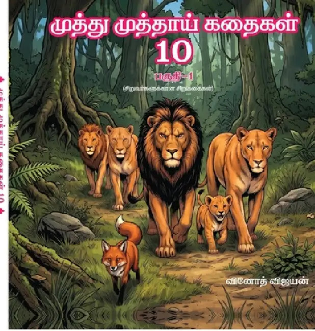 Muthu muthai kadhaigal 10: Pagudhi - 1; Siruvargalukkaana Sirukadhaigal by Vinoth Vijayan