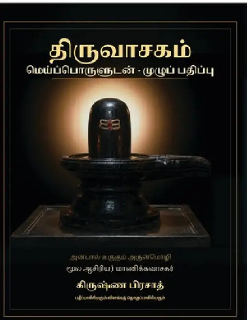 Thiruvachakam: Meypporuludan - Muzhu Pathippu: Anaithu 661 Paadalgalum Ore Thoguthiyil by Krishna Prasad