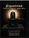 Thiruvachakam: Meypporuludan - Muzhu Pathippu: Anaithu 661 Paadalgalum Ore Thoguthiyil by Krishna Prasad