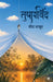 Tusharvind by Meera Thakur