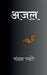 Ajal by Sangam Pyare
