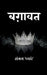 Bagawat by Sangam Pyare