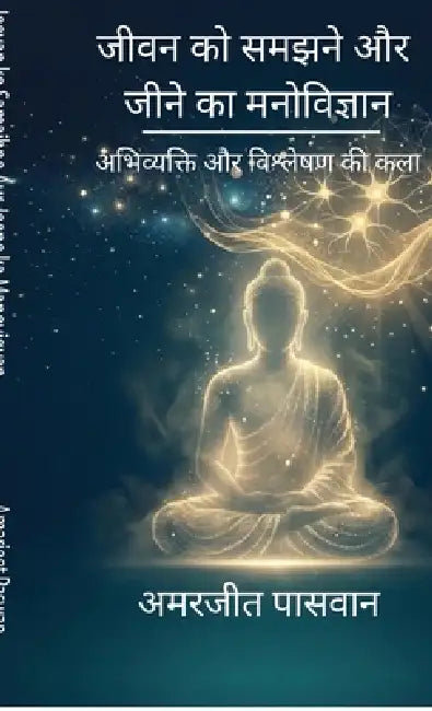 Jeevan ko Samajhne Aur Jeene ka Manovigyan by Amarjeet Paswan