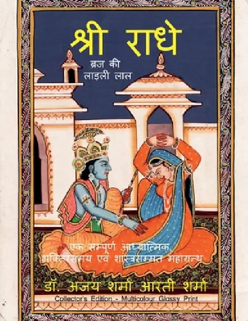 Shri Radhe Brij Ki Ladli Lal: एक सम्पूर्ण आध्यात् by Dr Ajay Sharma, Arti Sharma