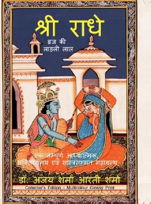 Shri Radhe Brij Ki Ladli Lal: एक सम्पूर्ण आध्यात् by Dr Ajay Sharma, Arti Sharma