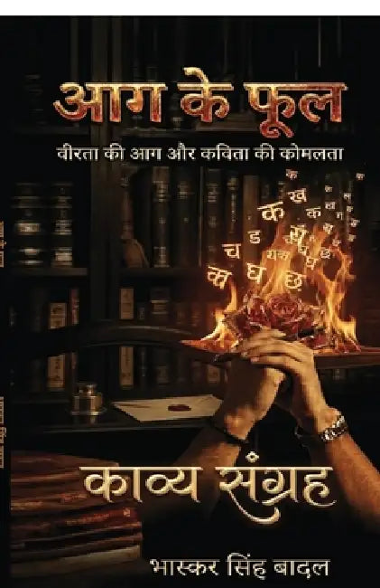 Aag ke phool: वीरता की आग और कविता की  by Bhaskar Singh Baadal