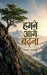 Hamne Aage Badhna by Abhas Malguri