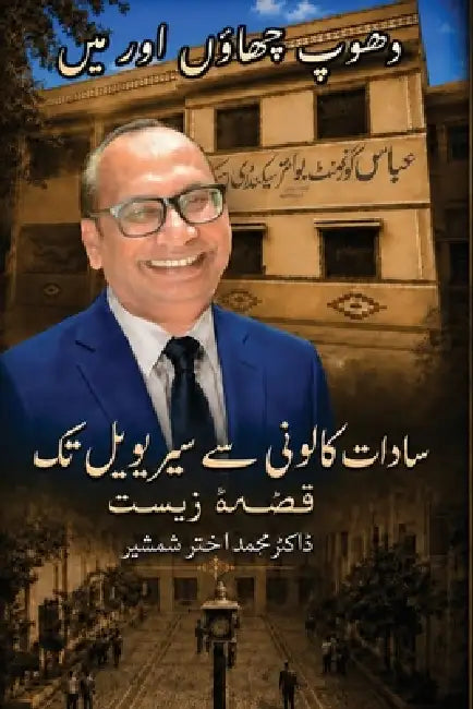 دھوپ چھاؤں اور میں by  شمشیر