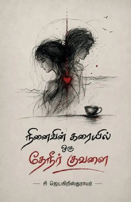 Ninaivin Karaiyil Oru Theneer Kuvalai by S Jayachristrayar