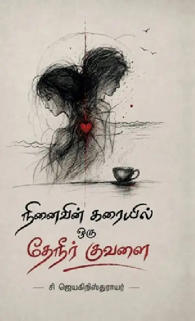 Ninaivin Karaiyil Oru Theneer Kuvalai by S Jayachristrayar