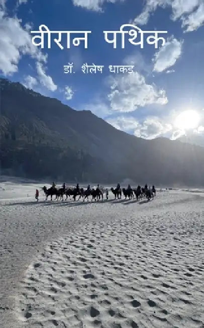 The Lonely Wanderer by Dr Shailesh Dhakar