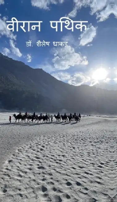 The Lonely Wanderer by Dr Shailesh Dhakar