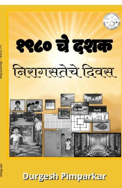 1980 che dashak - niragasteche divas by Durgesh Pimparkar