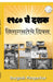 1980 che dashak - niragasteche divas by Durgesh Pimparkar