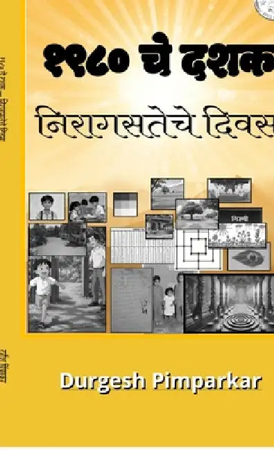 1980 che dashak - niragasteche divas by Durgesh Pimparkar