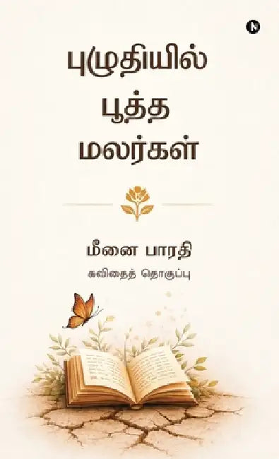 Puzhudhiyil Pootha Malargal: கவிதைத் தொகுப்பு / Kavithai Tho by Meenai Bharathi