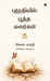 Puzhudhiyil Pootha Malargal: கவிதைத் தொகுப்பு / Kavithai Tho by Meenai Bharathi
