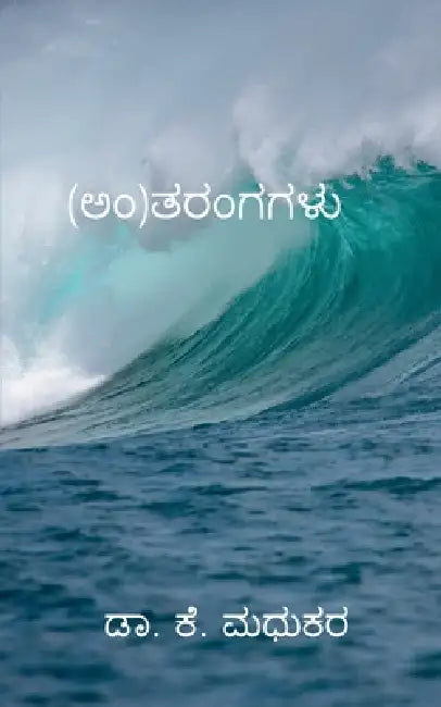 (An)Tharangagalu by K Madhukar