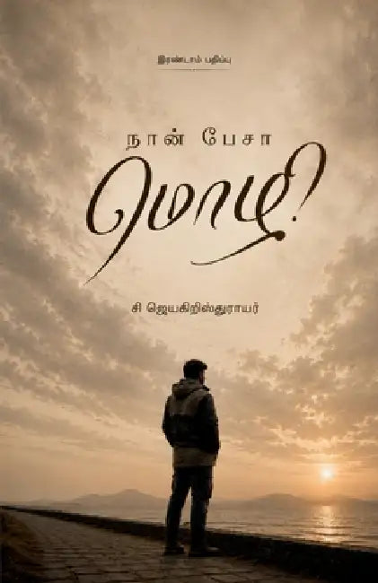 Naan Pesaa Mozhi by S Jayachristrayar