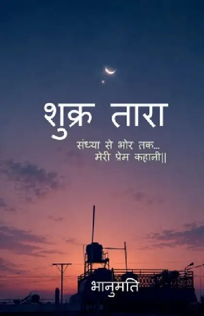 Shukr Taraa: Sandhya Se Bhor Tak... Meri Prem Kahani. by Bhanumati