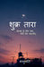 Shukr Taraa: Sandhya Se Bhor Tak... Meri Prem Kahani. by Bhanumati