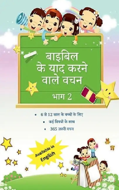 Hindi Bible Memory Verses - Volume 2 by Yesudas Solomon