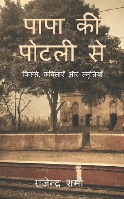 Papa Ki Potli Se: किस्से, कविताएँ और स्म&# by Rajender Sharma