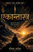 Ekantastra by Deepak Saroha