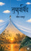 Tusharvind by Meera Thakur
