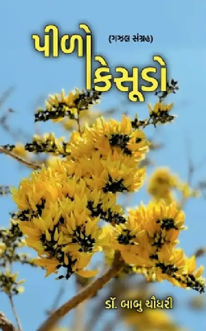 Pilo Kesudo: (ગઝલ સંગ્રહ) by Dr Babu Chaudhari
