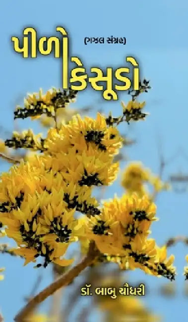 Pilo Kesudo: (ગઝલ સંગ્રહ) by Dr Babu Chaudhari