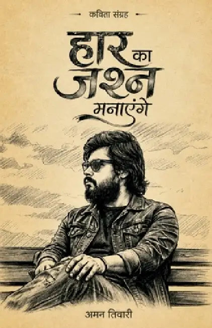 Haar Ka Jashn Manayenge by Aman Tiwari