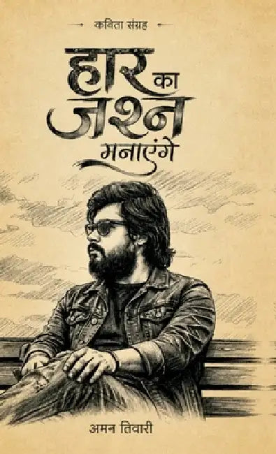 Haar Ka Jashn Manayenge by Aman Tiwari