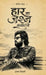 Haar Ka Jashn Manayenge by Aman Tiwari