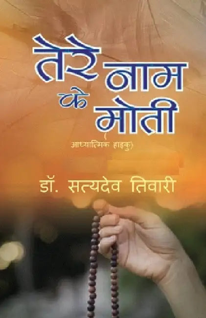 Tere Naam ke Moti by S D Tiwari