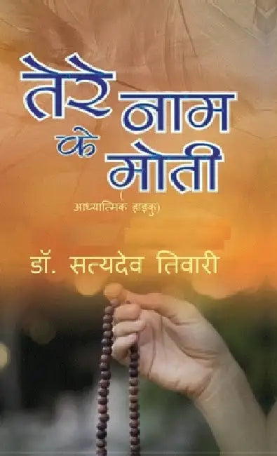 Tere Naam ke Moti by S D Tiwari