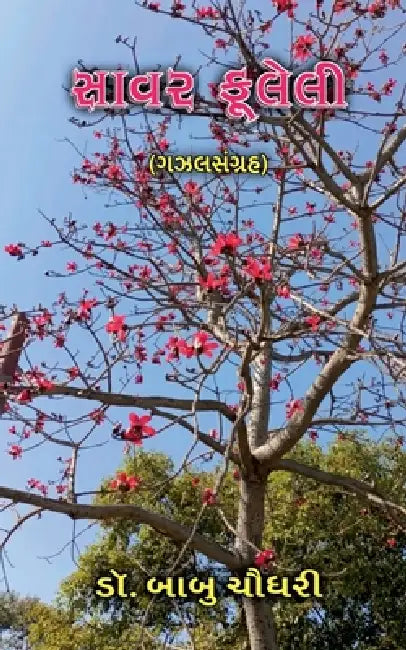 Savar fuleli: (ગઝલસંગ્રહ) by Dr Babu Chaudhari