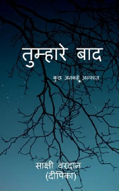 Tumhare baad: कुछ अनकहे अल्फाज़ by Sakshi Vardan (Deepika)