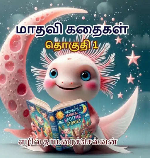 Madhavi Kathaigal Thoguthi 1: 30 மனதைத் தொடும் தமிழ by Ezhil Thamaraiselvan