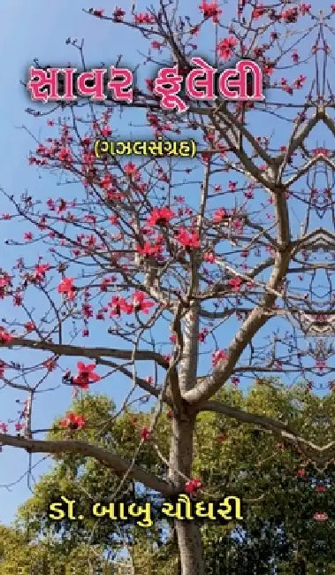 Savar fuleli: (ગઝલસંગ્રહ) by Dr Babu Chaudhari