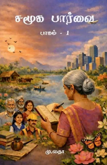 Samuga Paarvai Part - 1: பாகம் - 1 by M Latha
