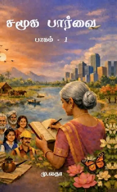 Samuga Paarvai Part - 1: பாகம் - 1 by M Latha