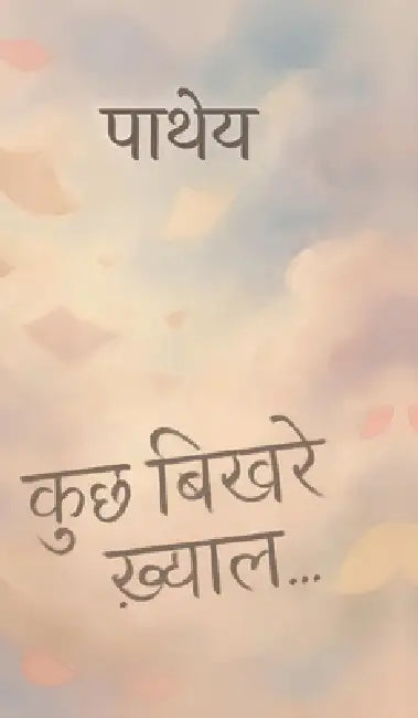 Kuchh Bikhre Khyaal... by Pathey