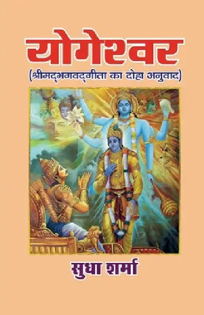 YOGESHWAR (Srimad Bhagavad Gita ka Doha Anuvaad) by Sudha Sharma