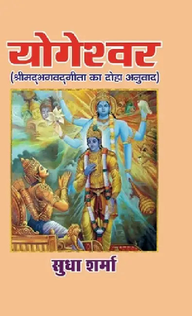 YOGESHWAR (Srimad Bhagavad Gita ka Doha Anuvaad) by Sudha Sharma