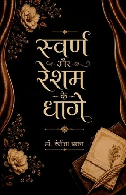 Swarna Aur Resham Ke Dhage: अनकहे स्त्री-अनुभवो& by Dr Ranjeeta Basra