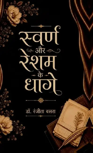 Swarna Aur Resham Ke Dhage: अनकहे स्त्री-अनुभवो& by Dr Ranjeeta Basra