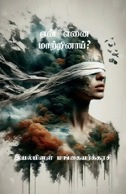 Ean Enai Maatrinaai? by Iyalpinal Mangayarkarasi
