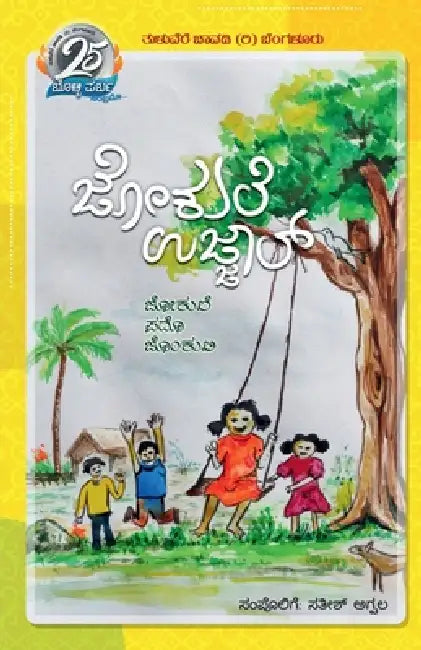 Jokule Ujjaal: Tulu Jokule Pada Jonkuli by Sathish Agpala